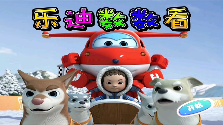 乐迪数数看 早教 儿童游戏