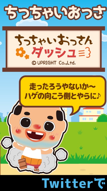 ちっちゃいおっさんダッシュ