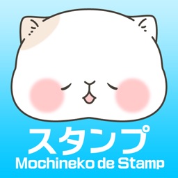 もちねこDEスタンプ　無料スタンプ