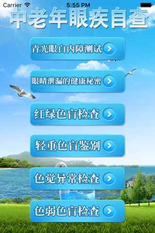 循证测眼疾 screenshot 3