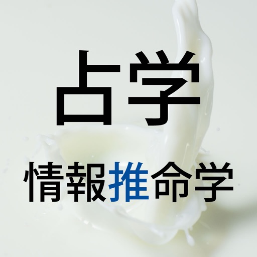 占学情報推命学