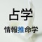 占学情報推命学の公式アプリをリリースしました！