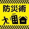 地震に備える防災術~地震発生、あなたはどうする?~今日から始める防災アプリ