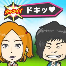 俺マイブサイク~カジュアル恋愛 バラエティ~無料恋愛ゲーム