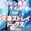 ファン限定クイズfor 文豪ストレイドッグス