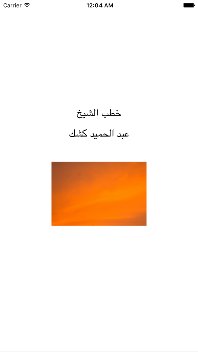 Screenshot #1 pour Great App For Shiekh Abdel Hamid Keshk: خطب ومحاضرات الشيخ عبد الحميد كشك