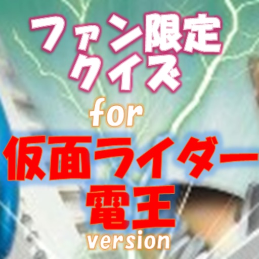 ファン限定クイズfor 仮面ライダー電王