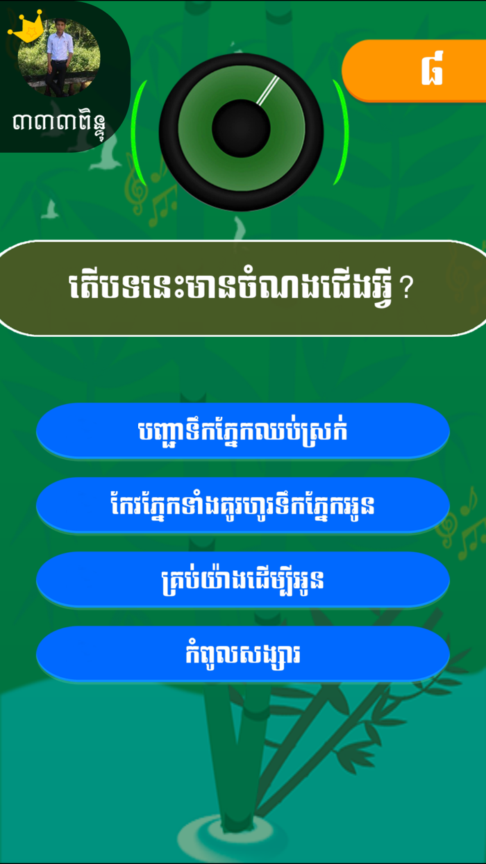 Khmer Song Quiz Online