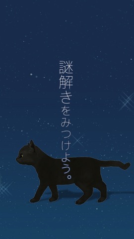 脱出ゲーム 子猫と七夕の夜のおすすめ画像5