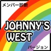 メンバー診断ジャニーズwestバージョン