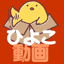 ひよこ便 動画や写真を無料ダウンロードするアプリ By Bon Inc