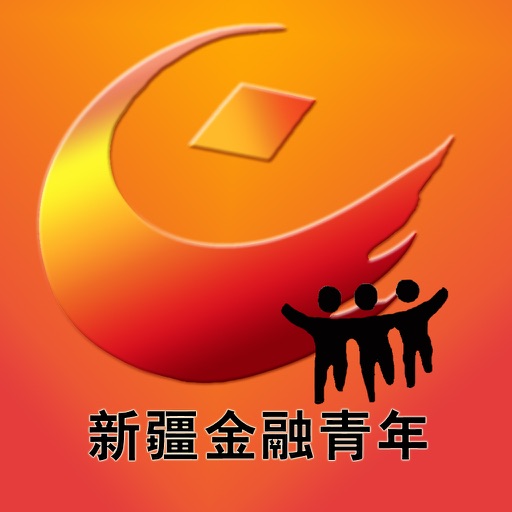 新疆金融青年 icon