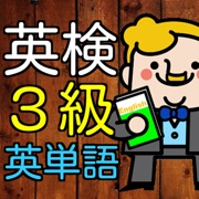 英検3級 英単語100問 中学3年修了レベルに挑戦