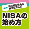 NISA（ニーサ）の始め方 初心者が始める株式投資入門と用語辞典 - iPadアプリ