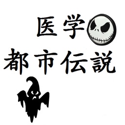 Medical Urban Legend