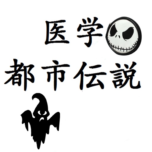 Medical Urban Legend