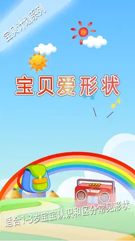 Game screenshot 宝贝爱形状 mod apk
