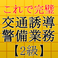 交通誘導警備業務検定2級～警備員試験対策～