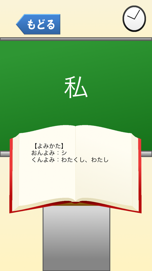 #1. 6年生の漢字 〜無料漢字ドリル〜 (iOS) 由: Masanori Shimizu