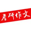 考研英语作文 -考研英语一，英语二写作范文 App Negative Reviews