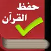 iHifz Quran - حفظ القرآن delete, cancel