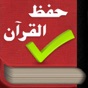 IHifz Quran - حفظ القرآن app download