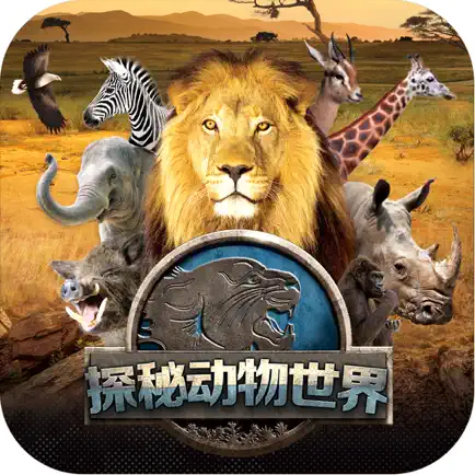 探秘动物世界 Cheats