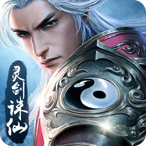 灵剑诛仙-超好玩的角色扮演(ARPG)手游,梦幻仙侠传奇网游为你开启! icon