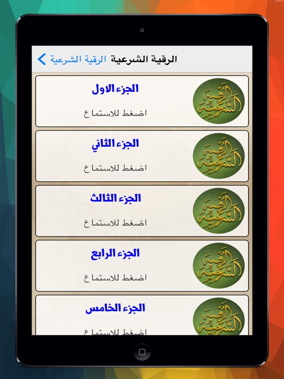 Screenshot #5 pour الرقية الشرعية للشيخ مشارى العفاسي بدون نت