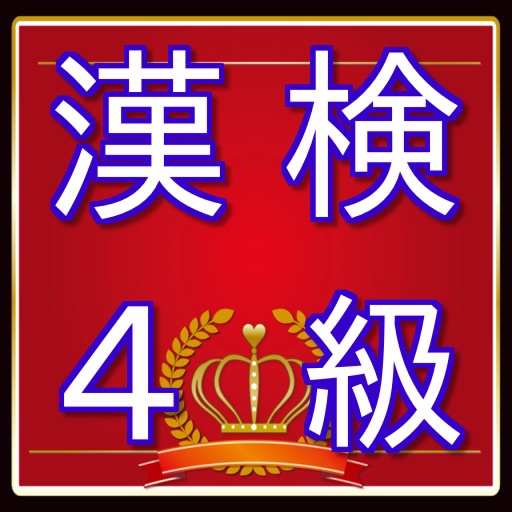 漢検４級問題　漢字検定対策無料アプリ icon