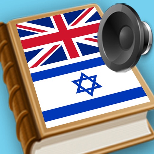 English Hebrew best dictionary - המילון הטוב ביותר עברית אנגלית תרגום icon