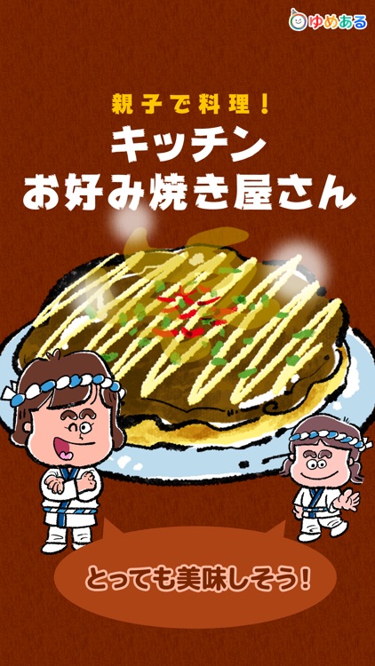 キッチンお好み焼き屋さん(親子で楽しくクッキングおままごと)