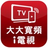 大大寬頻iTV