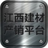 江西建材产销平台