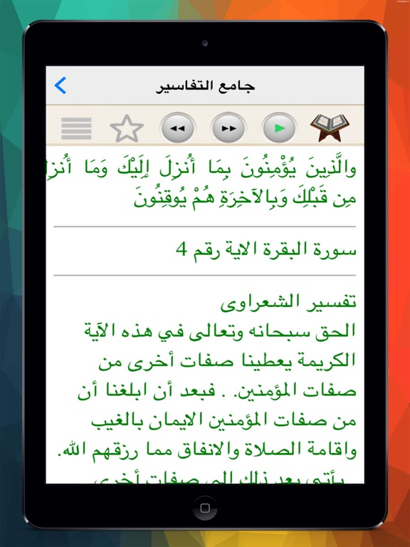 Screenshot #6 pour جامع تفاسير القرآن الكريم