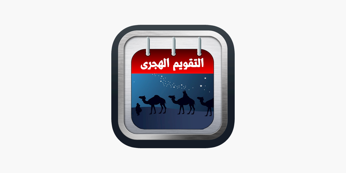 التقويم الهجرى مع مواقيت الصلاة on the App Store