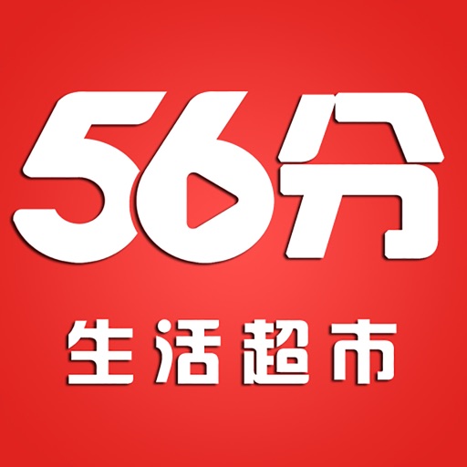 56分超市