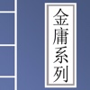 金庸系列，免费离线收藏2016最新版