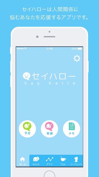 セイハロー - あいさつで人間関係を改善 screenshot-4