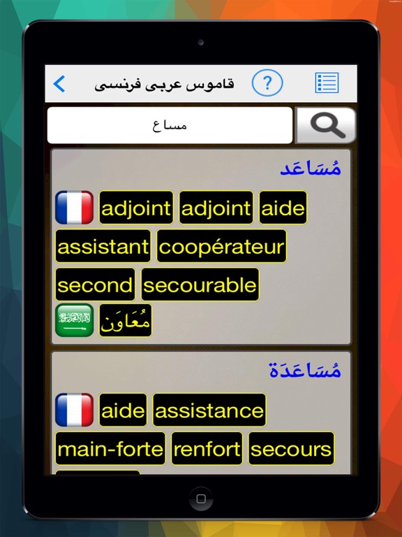 Screenshot #5 pour قاموس عربى فرنسي ناطق