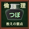 高校倫理　ステップ３　倫理のつぼ（教えの要点）