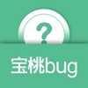 宝桃Bug