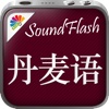 丹麦语/中文SoundFlash播放列表程序。制作你自己的播放列表，通过SoundFlash系列应用学习新语言。