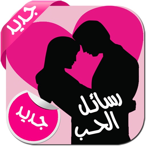 مسجات حب وغرام - رسائل حب و رسائل غرام و رسائل حب للمتزوجين by imad ouazal