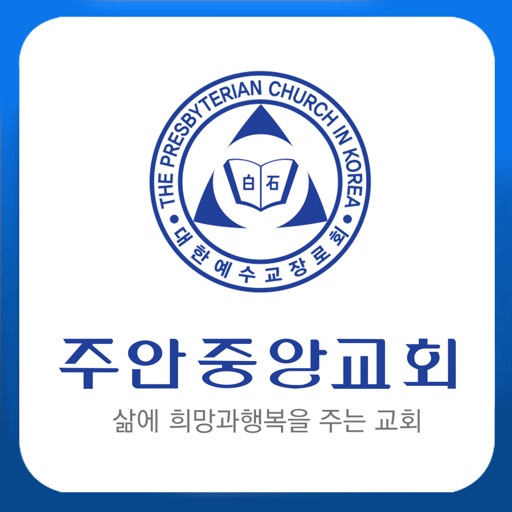 주안중앙교회(대한예수교장로회)