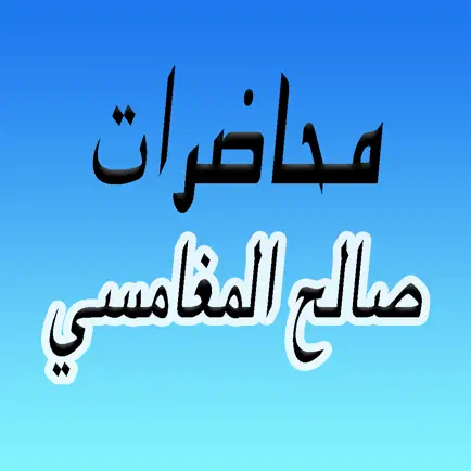 GreatApp for Saleh Al Maghamsi - محاضرات الشيخ صالح المغامسي Cheats