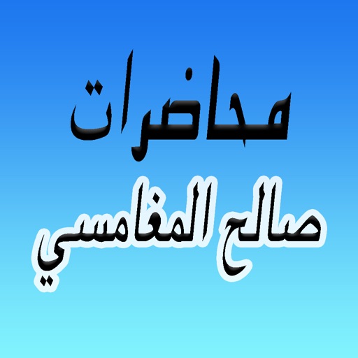 GreatApp for Saleh Al Maghamsi - محاضرات الشيخ صالح المغامسي icon