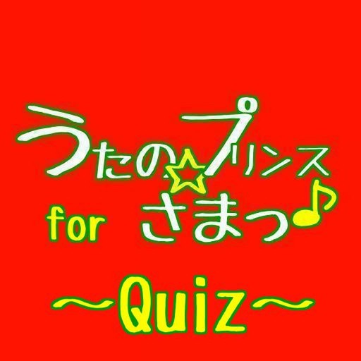 【無料】クイズforうたプリ icon