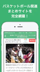 バスケットボール(バスケ)のブログまとめニュース速報 screenshot #2 for iPhone