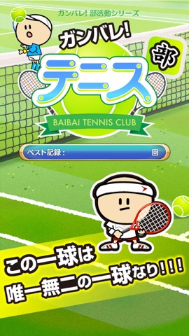 ガンバレ！テニス部 - 人気の暇つぶしミニゲーム！のおすすめ画像1